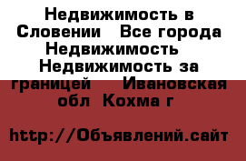 Недвижимость в Словении - Все города Недвижимость » Недвижимость за границей   . Ивановская обл.,Кохма г.